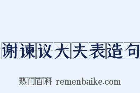 谢谏议大夫表造句是什么意思的图片